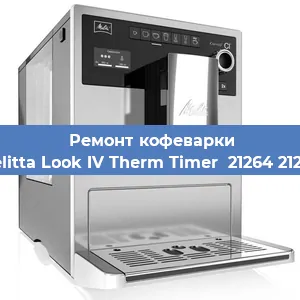 Замена ТЭНа на кофемашине Melitta Look IV Therm Timer  21264 21264 в Белгороде